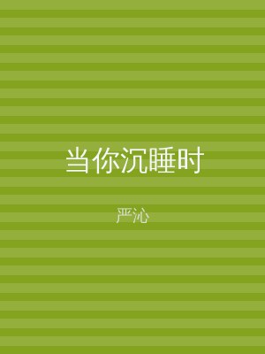 当你沉睡时