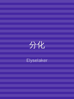 分化