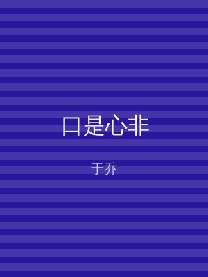 口是心非