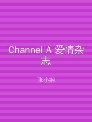 Channel A 爱情杂志