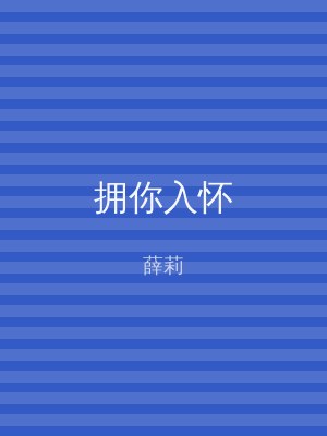 拥你入怀
