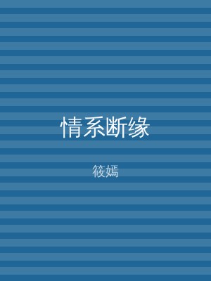情系断缘