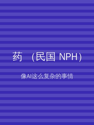 药 （民国 NPH）