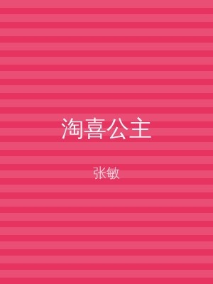 淘喜公主