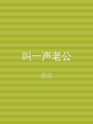 叫一声老公