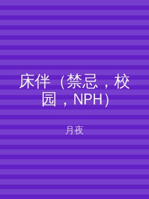 床伴（禁忌，校园，NPH）