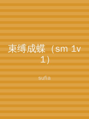束缚成蝶（sm 1v1）