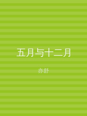 五月与十二月