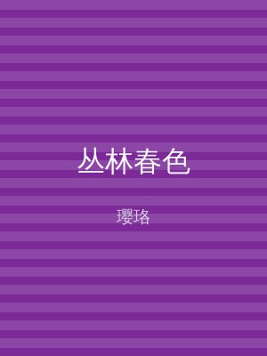丛林春色