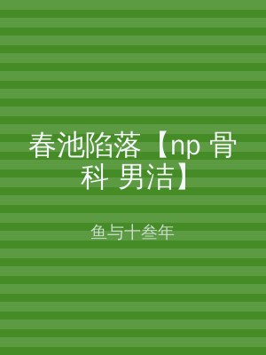 春池陷落【np 骨科 男洁】