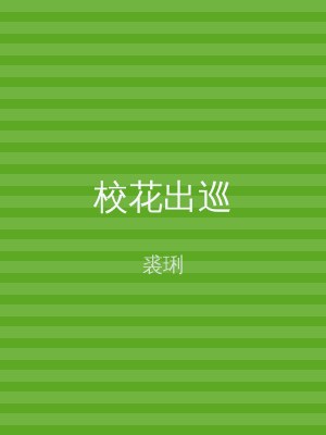 校花出巡