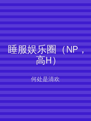 睡服娱乐圈（NP，高H）