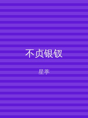 不贞银钗