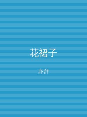 花裙子