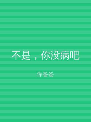 不是，你没病吧