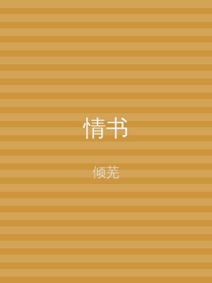 情书