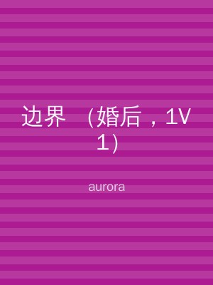 边界 （婚后，1V1）