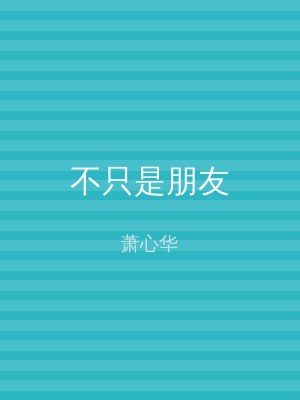 不只是朋友