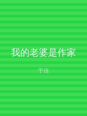 我的老婆是作家