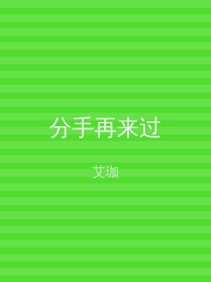 分手再来过