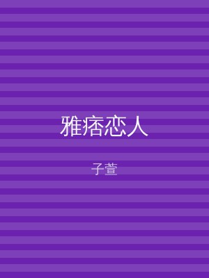 雅痞恋人