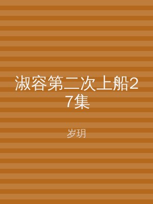 淑容第二次上船27集