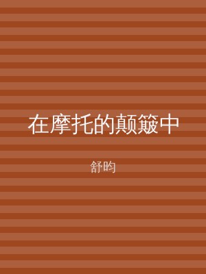 在摩托的颠簸中