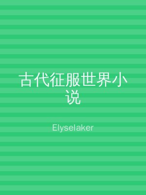 古代征服世界小说