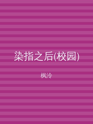 染指之后(校园)