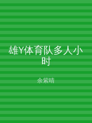 雄Y体育队多人小时
