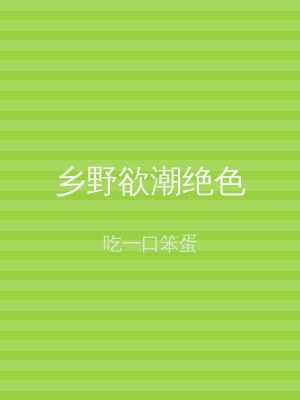 乡野欲潮绝色