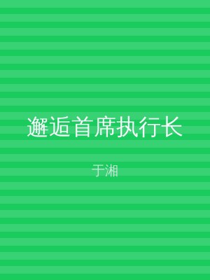 邂逅首席执行长