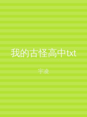 我的古怪高中txt