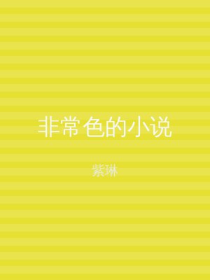 非常色的小说
