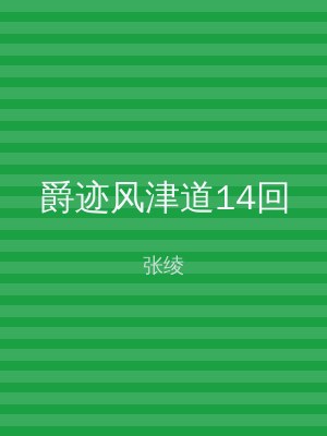 爵迹风津道14回