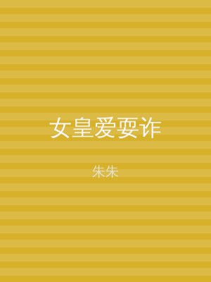 女皇爱耍诈