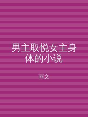 男主取悦女主身体的小说