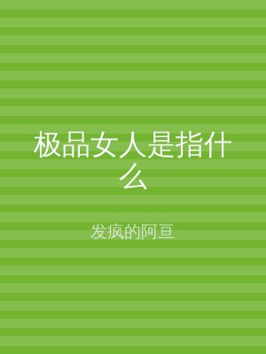 极品女人是指什么