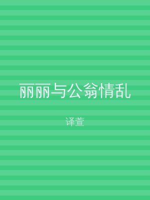 丽丽与公翁情乱