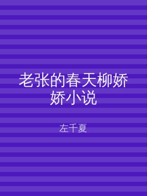 老张的春天柳娇娇小说