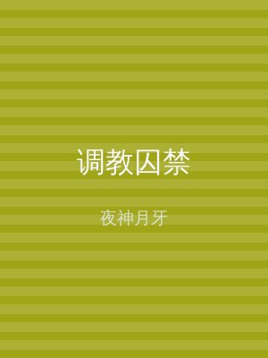 调教囚禁