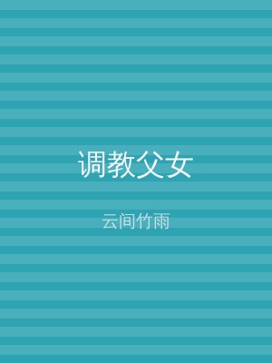 调教父女