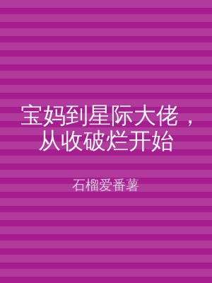 宝妈到星际大佬，从收破烂开始