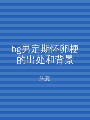 bg男定期怀卵梗的出处和背景
