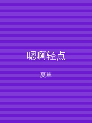 嗯啊轻点