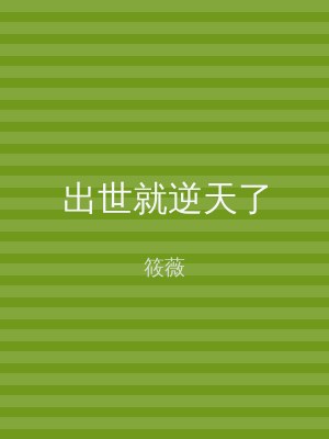 出世就逆天了