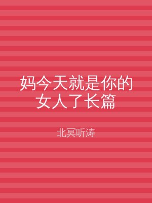 妈今天就是你的女人了长篇