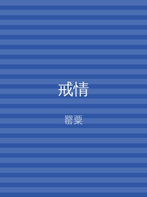 戒情