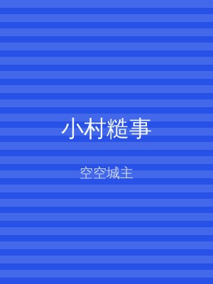 小村糙事