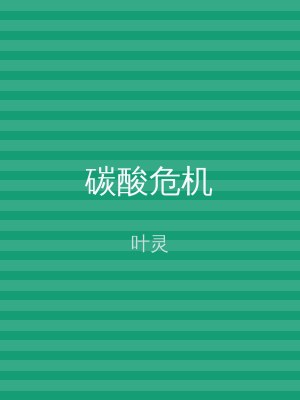 碳酸危机
